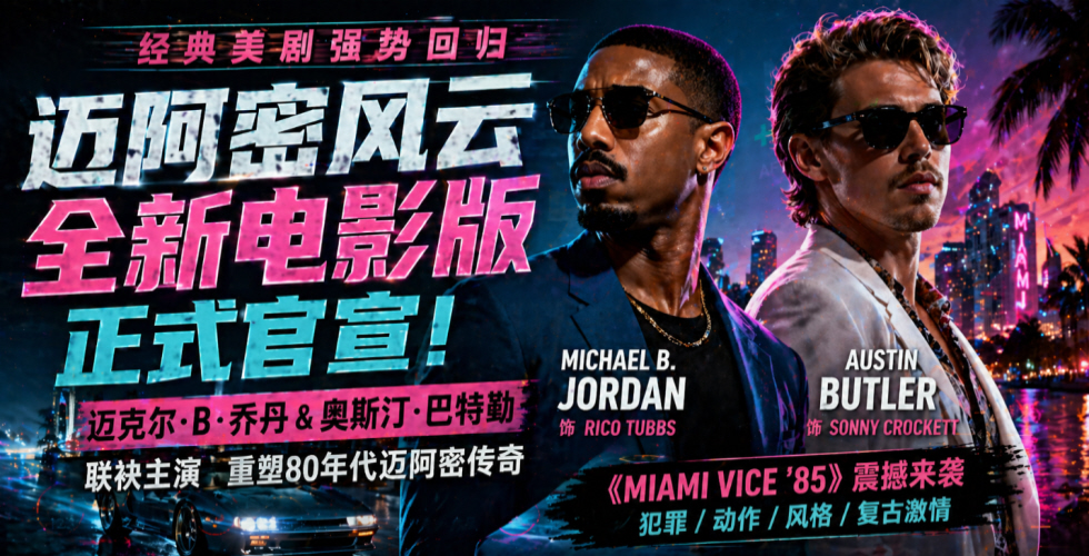 迈阿密风云重启 乔丹与巴特勒联手主演新版电影